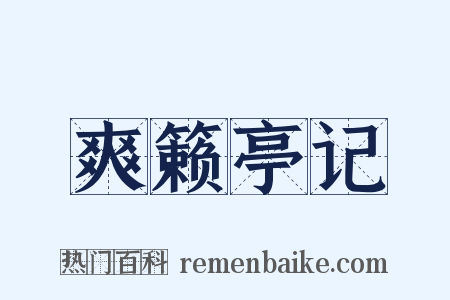 爽籁亭记是什么意思的图片